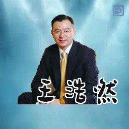 王浩然